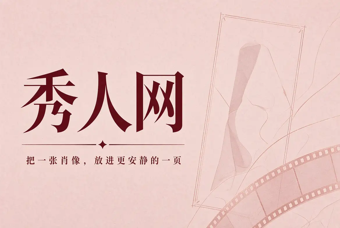 秀人网首页肖像摄影封面