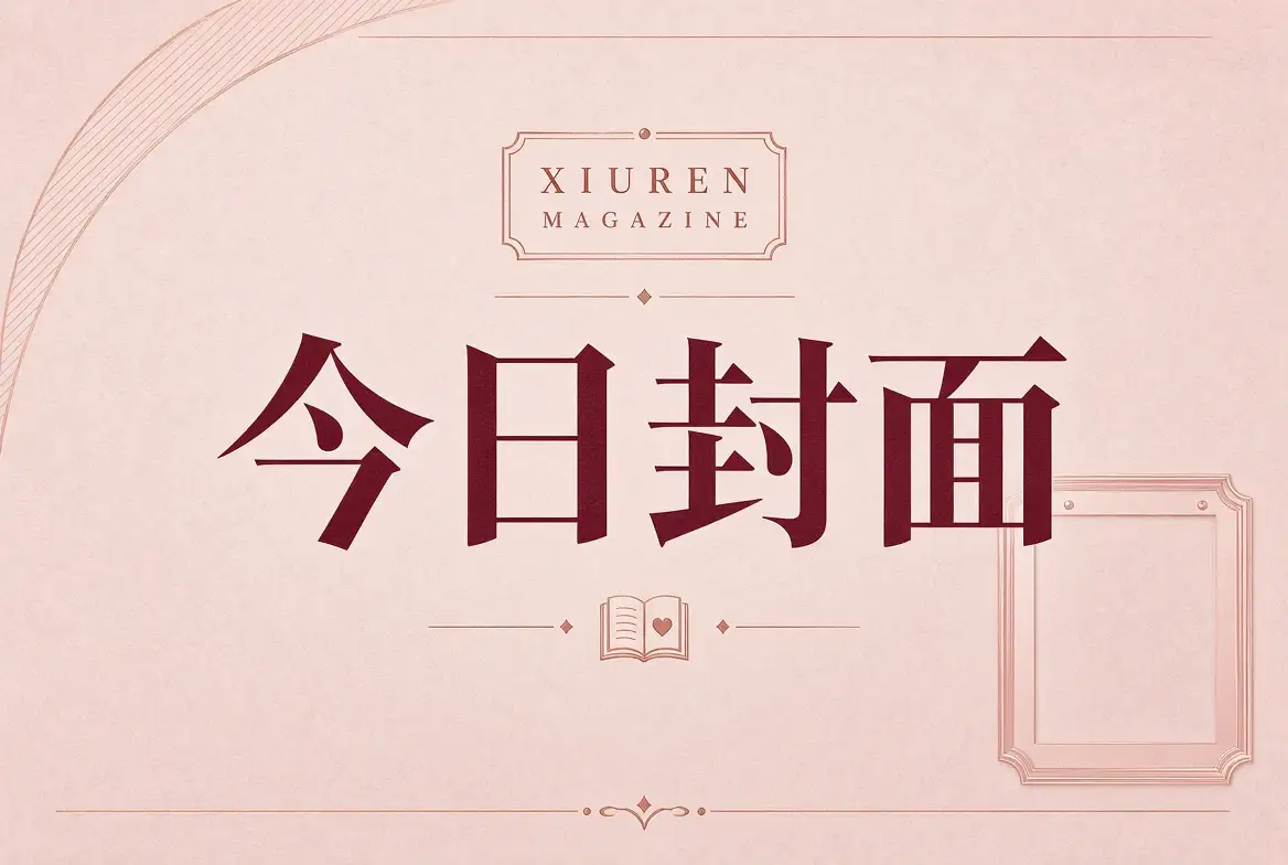 秀人网今日封面摄影