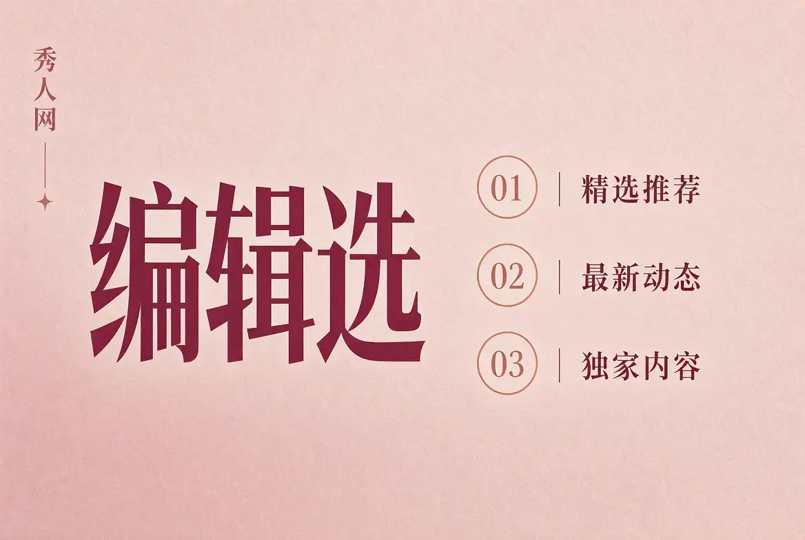 秀人网编辑选摄影