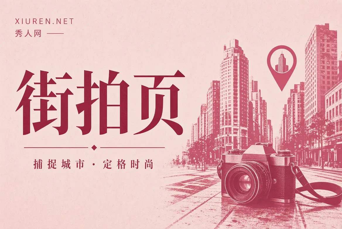 街拍页摄影内容